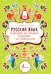 Русский язык. Тренажер по чтению и письму + все орфограммы