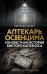 Аптекарь Освенцима. Неизвестная история Виктора Капезиуса