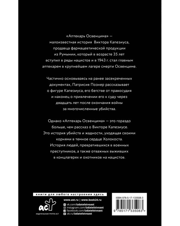 Аптекарь Освенцима. Неизвестная история Виктора Капезиуса