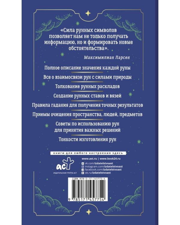 Тайны рун. Top Masters. Магия Богов Севера. Толкование, глубинная символика, расклады
