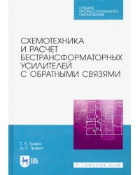 Схемотехника и расчет бестрансформаторных усилителей с обратными связями. Учебное пособие