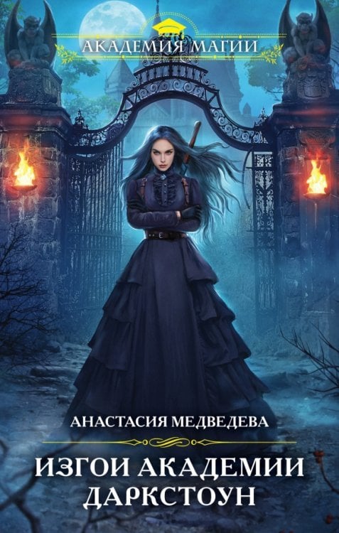 Академия Магии Изгои академии Даркстоун
