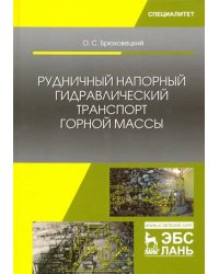 Рудничный напорный гидравлический транспорт горной массы. Учебное пособие