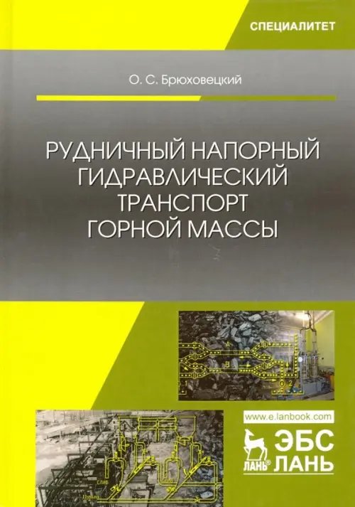 Рудничный напорный гидравлический транспорт горной массы. Учебное пособие