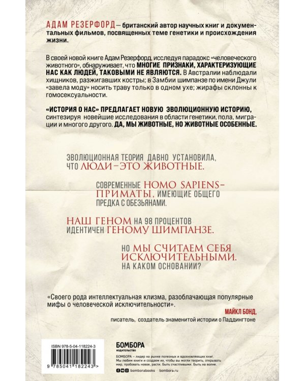 История о нас. Как мы стали людьми? Путеводитель по эволюции человека