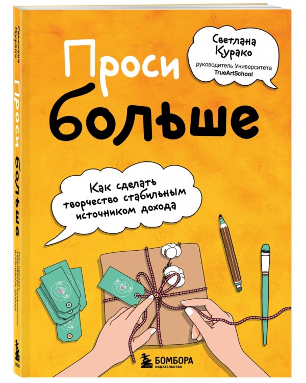 Проси больше. Как сделать творчество стабильным источником дохода