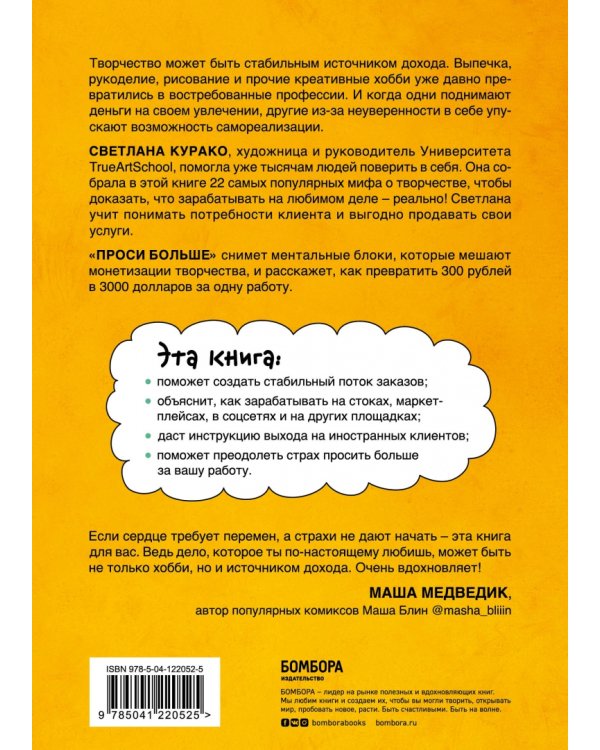 Проси больше. Как сделать творчество стабильным источником дохода