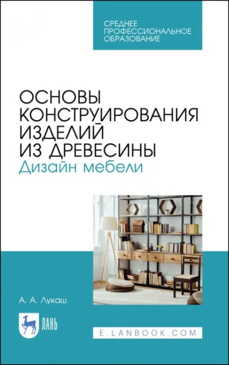 Деревообработка и столярное дело Основы конструирования изделий из древесины. Дизайн мебели