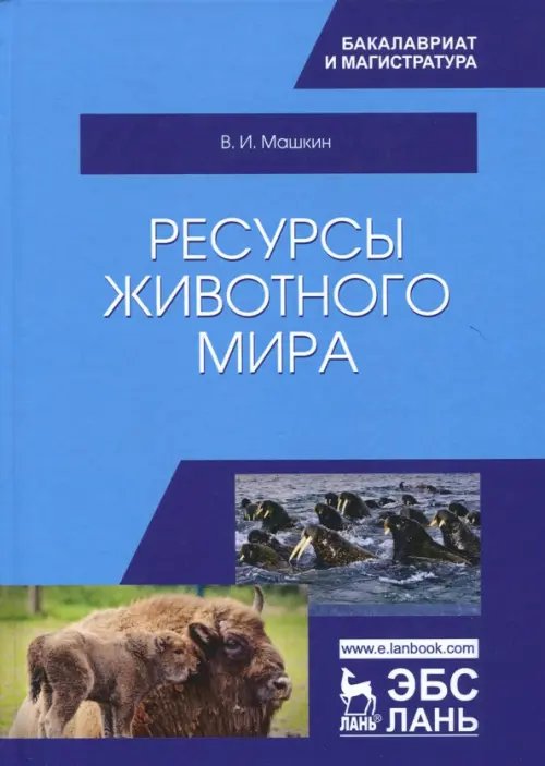 Учебники для ВУЗов. Специальная литература Ресурсы животного мира. Учебное пособие