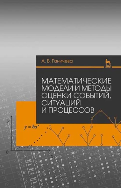 Учебники для ВУЗов. Специальная литература Математические модели и методы оценки событий, ситуаций и процессов. Учебное пособие