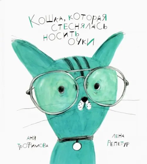Пятая краска Кошка, которая стеснялась носить очки