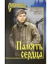 Память сердца. Повести