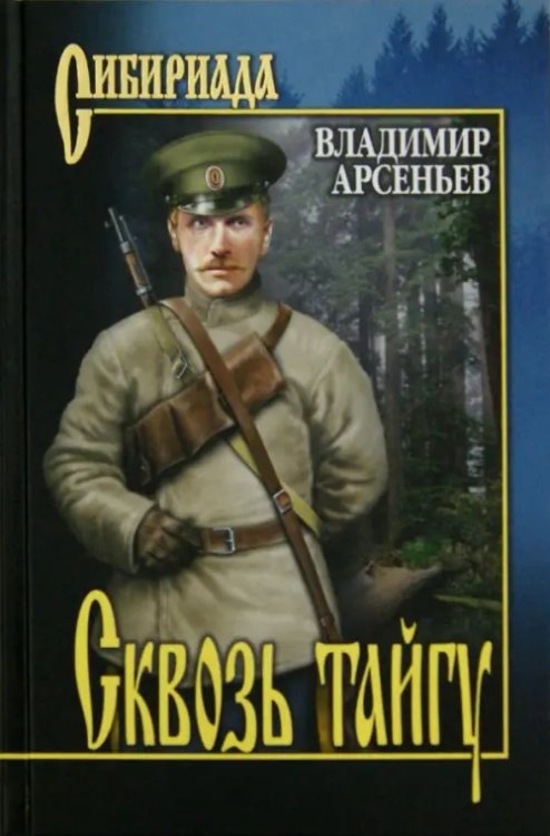 Сибириада Сквозь тайгу