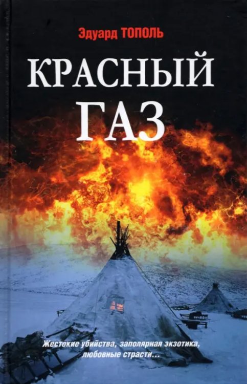 Любимый детектив Красный газ