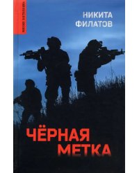 Черная метка