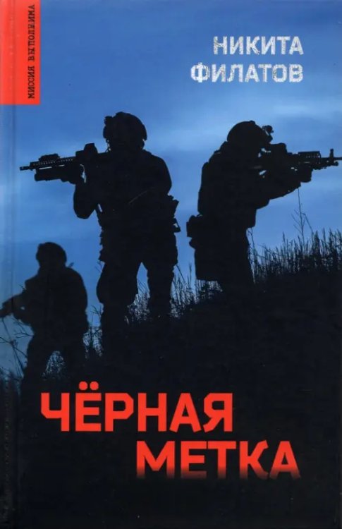 Миссия выполнима Черная метка