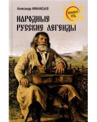 Народные русские легенды