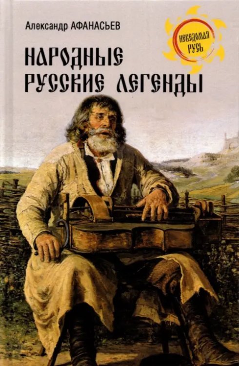 Обложка книги «Народные русские легенды» — Афанасьев Александр Николаевич, ISBN 9785448432651