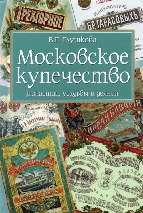 ВЕЧЕ рекомендует Московское купечество. Династии, усадьбы и деяния