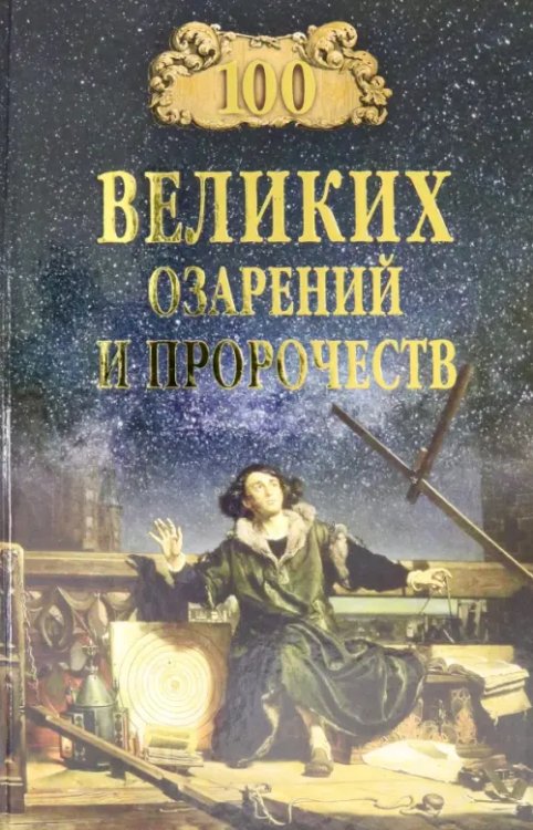 100 великих 100 великих озарений и пророчеств