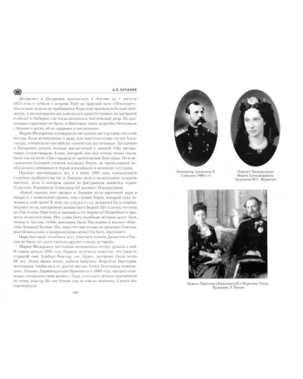 Дополнительное изображение книги «Императрица Мария Федоровна»