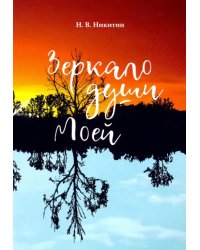 Зеркало моей души