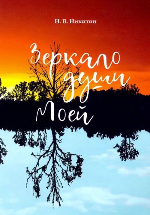 Зеркало моей души Зеркало моей души