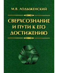Сверхсознание и пути к его достижению. Индусская раджа-йога и Христианское подвижничество