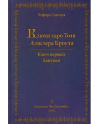 Ключи Таро Тота Алистера Кроули. Том 1. Хануман