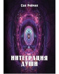 Интеграция Души