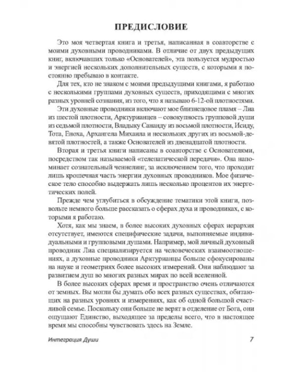 Дополнительное изображение книги «Интеграция Души»
