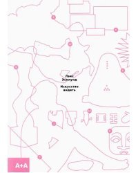 Искусство видеть