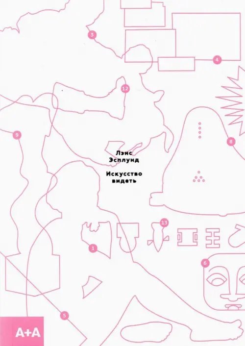 Серия "А+А" Искусство видеть