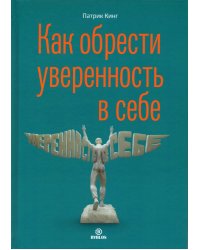 Как обрести увереннность в себе