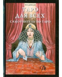 Таро для всех. Самоучитель по Таро