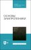 Основы электротехники. Учебное пособие