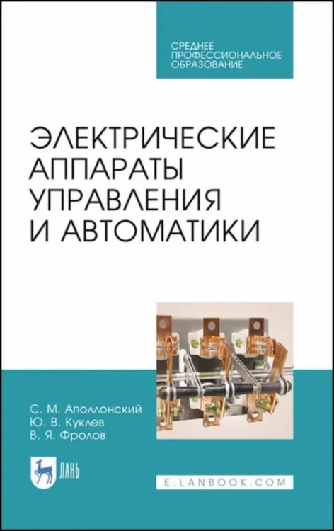 Электротехника и энергетика Электрические аппараты управления и автоматики. СПО