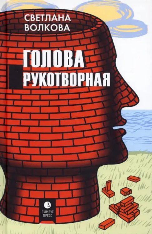 Голова рукотворная Голова рукотворная