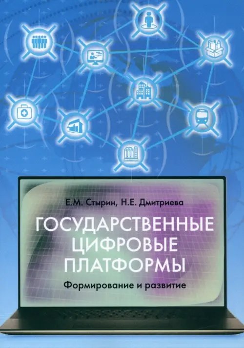 Государственные цифровые платформы. Формирование и развитие