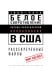 Белое сопротивление. Расово-политический апокалипсис в США. Рассекреченные файлы