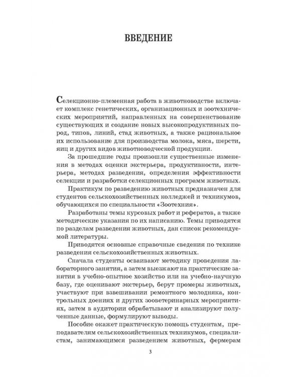Разведение животных. Практикум. Учебное пособие для СПО
