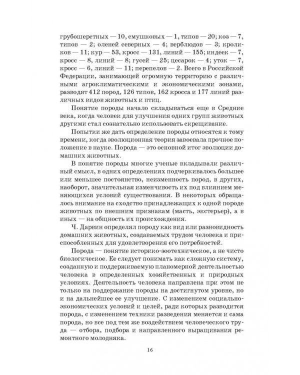 Разведение животных. Практикум. Учебное пособие для СПО