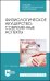 Физиологическое акушерство. Современные аспекты. Учебное пособие