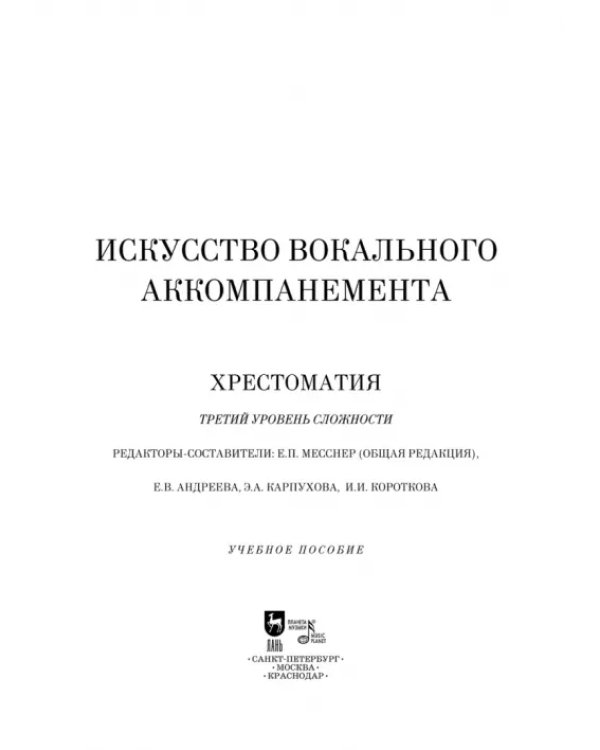 Искусство вокального аккомпанемента. Хрестоматия. Третий уровень сложности. Учебное пособие