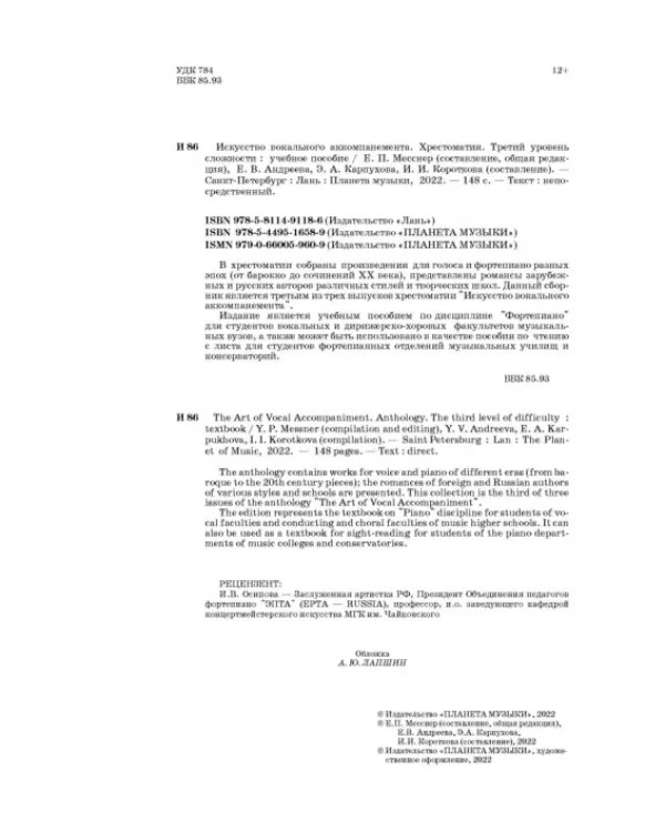 Искусство вокального аккомпанемента. Хрестоматия. Третий уровень сложности. Учебное пособие