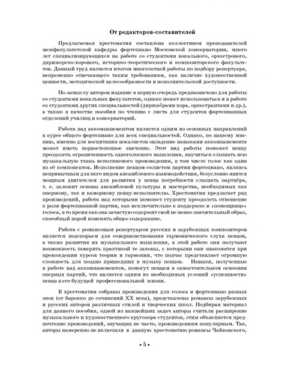 Искусство вокального аккомпанемента. Хрестоматия. Третий уровень сложности. Учебное пособие