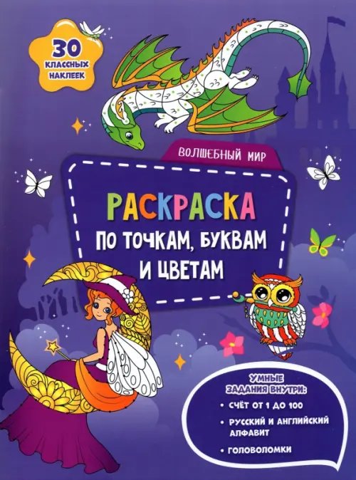 Раскраска с наклейками по точкам, буквам и цветам Волшебный мир. Раскраска с наклейками