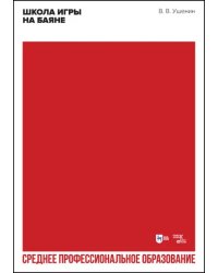Школа игры на баяне. Учебное пособие