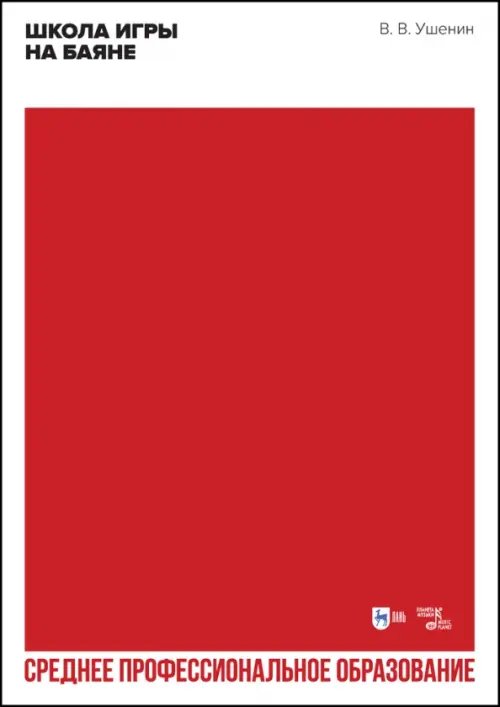 Музыкальная литература.Баян,аккордеон Школа игры на баяне. Учебное пособие