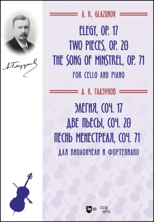 Музыкальная литература.Виолончель Элегия, соч. 17. Две пьесы, соч. 20. Песнь менестреля, соч. 71. Для виолончели и фортепиано. Ноты